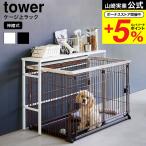 山崎実業 tower 伸縮ペットケージ上ラック タワー 公式 4086 4087 送料無料 ホワイト ブラック / ペット用品 収納 おもちゃ ドッグフード