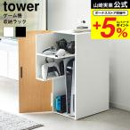 ショッピングゲーム機 山崎実業 公式 tower ゲーム機収納ラック タワー 送料無料 2109 2110 ホワイト ブラック / ゲーム機 ゲームラック ゲーミング