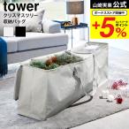 ショッピングクリスマス 山崎実業 tower クリスマスツリー収納バッグ タワー 収納 送料無料 6909 6910 ライトグレー ブラック / オーナメント 飾り