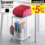 山崎実業 tower ランドセル収納ラック タワー 収納 公式 キャスター付き 2段送料無料 1747 1748 ホワイト ブラック / 荷物置き
