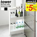 山崎実業 tower キャスター付きスリムワゴン タワー 3段 公式 1804 1805 ホワイト ブラック 送料無料 / キッチンワゴン キッチンラック