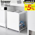 山崎実業 tower 目隠し分別ダストワゴン タワー ゴミ箱 公式 45L 2分別送料無料 1824 1825 ホワイト ブラック / 分別 ダストボックス