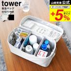 山崎実業 tower 救急バッグ タワー 仕