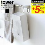 【エントリーで+P５％】山崎実業 公式 tower 引っ掛けティッシュケース タワー 送料無料 1867 1868 ホワイト ブラック / ティッシュボックス ボックスティッシュ