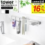 ショッピング山崎実業 山崎実業 tower フィルムフック歯ブラシ&歯磨き用品収納セット タワー 送料無料 1879 1880 ホワイト ブラック / 歯ブラシスタンド