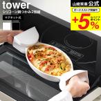 ショッピング食洗機 【エントリーで+P５％】山崎実業 tower マグネットシリコーン鍋つかみ タワー 2個組 送料無料 ホワイト ブラック 1957 1958 / 食洗機対応可 シリコン