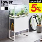  Yamazaki реальный индустрия tower аквариум подставка tower официальный бесплатная доставка 1961 1962 белый черный / стойка под аквариум аквариум подставка аквариум для 