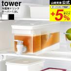 山崎実業 tower 冷蔵庫ドリンクサーバー タワー キッチン 公式 1.8L 送料無料 1584 1585 ホワイト ブラック / 冷蔵庫内 冷水筒 冷水ポット