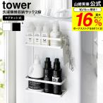 先行予約販売中 山崎実業 公式 tower 