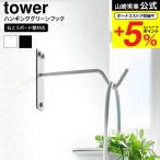  Yamazaki реальный индустрия tower wall висячий зеленый крюк tower бардачок официальный камень .. панель стена соответствует Yamazaki реальный индустрия tower 1711 1712 белый черный /