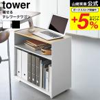 山崎実業 tower 隠せるテレワークワゴン タワー 公式 1424 1425 ホワイト ブラック 送料無料 / デスク ワゴン リモートワーク キッチンワゴン