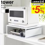 山崎実業 tower オーブンレンジラック タワー 公式 1442 1443 ホワイト ブラック 送料無料 / ホットプレート カセットコンロ 収納 家電ラック
