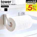 山崎実業 tower 片手でカットマグネット挟み込み式キッチンペーパーホルダー タワー 公式 1450 1451 ホワイト ブラック 送料無料 / 冷蔵庫横