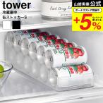 山崎実業 tower 冷蔵庫中缶ストッカー タワー S 公式 キッチン 1479 1480 ホワイト ブラック / 冷蔵庫内 収納ケース 整理トレー