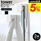  Yamazaki реальный индустрия tower плёнка крюк вставной зубная щетка &amp; камера держатель tower W4 2 штук комплект официальный 1493 1494 белый черный / уборная место хранения ширина 4cm