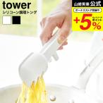 山崎実業 tower シリコーン調理トング タワー キッチン 公式 送料無料 1775 1776 ホワイト ブラック / シリコン トング スプーントング