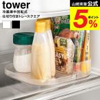 山崎実業 tower 冷蔵庫中回転式仕切り付きトレー タワー スクエア キッチン 公式 1324 1325 ホワイト ブラック 送料無料 / 冷蔵庫内 調味料収納 トレー