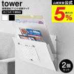 山崎実業 tower ウォール縦横連結プリント収納ラック タワー 石こうボード壁対応 2個組 公式 1343 1344 ホワイト ブラック 送料無料 / 書類 プリントケース