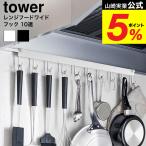 山崎実業 tower レンジフードフック タワー 10連 公式 1743 1744 ホワイト ブラック 送料無料 / キッチンツール 調理器具 収納