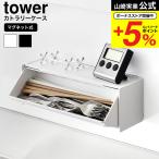 山崎実業 tower マグネットカトラリーケース タワー 公式 8462 8463 ホワイト ブラック 送料無料 / カトラリー収納 箸入れ はし 箸