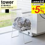 山崎実業 tower 折り畳み脚付きランドリーバスケット タワー 公式 1462 1463 ホワイト ブラック 送料無料 / ワイヤーバスケット ランドリーワゴン