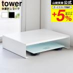 山崎実業 tower 体重計上ラック タワー 公式 10207 10208 ホワイト ブラック 送料無料 / 洗面所 ランドリー 脱衣所 収納 隙間収納 ヘルスメーター