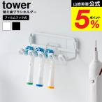  Yamazaki реальный индустрия tower плёнка крюк изменение зубная щетка держатель tower официальный 10223 10224 белый черный / электрический зубная щетка заменяемая щетка зубная щетка установить 