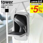 山崎実業 tower スチームアイロン収納ケース タワー 公式 10137 10138 ライトグレー ブラック 送料無料 / 衣類スチーマー アイロン収納袋