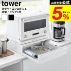 山崎実業 tower カセットコンロが入る家電下ラック タワー 1段 公式 10197 10198 ホワイト ブラック 送料無料 / 卓上IHコンロ 収納ラック