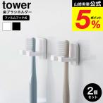  Yamazaki реальный индустрия tower плёнка крюк зубная щетка держатель tower одиночный 2 штук комплект официальный 10033 10034 белый черный / - щетка 2 шт подвешивание ниже 