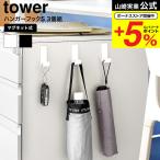 山崎実業 tower マグネットハンガーフック タワー S 3個組 公式 10233 10234 ホワイト ブラック 送料無料 / 玄関 デスク横 カバン バッグ