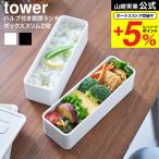 ショッピングお弁当箱 山崎実業 tower バルブ付き密閉ランチボックス タワー 2段 スリム 公式 10272 10273 ホワイト ブラック 送料無料 / お弁当箱 電子レンジ対応