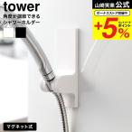 ショッピングホルダー 山崎実業 tower 角度が調節できるマグネットシャワーホルダー タワー 山崎実業 tower 10286 10287 ホワイト ブラック 送料無料 / シャワーフック