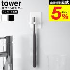  Yamazaki реальный индустрия towersi Ricoh n присоска зубная щетка держатель tower официальный 10296 10297 белый черный / зубная щетка подставка - щетка зубная щетка установить 