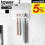  Yamazaki реальный индустрия towersi Ricoh n присоска зубная щетка держатель tower 5 полосный официальный 10298 10299 белый черный / зубная щетка подставка зубная щетка установить 