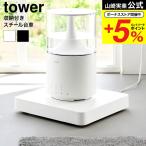 山崎実業 tower 収納付きスチール台車 タワー 山崎実業 tower 10350 10351 ホワイト ブラック 送料無料 / 耐荷重30kg 台車 コンパクト 爆買