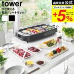 山崎実業 tower 下が使える電気プレートラック タワー 公式 10403 10404 ホワイト ブラック 送料無料 / ホットプレート 卓上コンロ 台