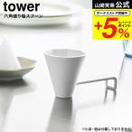  Yamazaki реальный индустрия tower анис звёздчатый пик соль ложка tower официальный 10591 белый / анис звёздчатый пик соль контейнер форма .. контейнер . соль обрядовые предметы домашний алтарь Kiyoshi .. соль . удача счастливый случай . исключая .