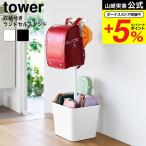  Yamazaki реальный индустрия tower место хранения имеется ранец подставка tower официальный 10598 10599 белый черный бесплатная доставка / ранец подставка ранец ..