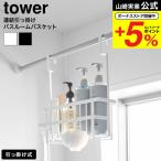 山崎実業 tower 連結引っ掛けバスルームバスケット タワー 公式 10648 10649 ホワイト ブラック 送料無料 / お風呂 浴室バー タオルバー