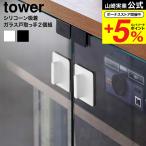  Yamazaki реальный индустрия towersi Ricoh n поглощение стекло дверь ручка tower 2 штук комплект официальный 10669 10670 белый черный / держать рука крюк пассажирский ручка ручка буфет 