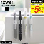  Yamazaki реальный индустрия tower магнит авторучка держатель tower 4 штук комплект официальный 10733 10734 белый черный / стол ширина персональный компьютер стол рефрижератор установка 