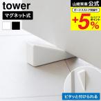  Yamazaki реальный индустрия tower магнит si Ricoh n дверной стопор tower официальный 10870 10871 белый черный / дверной стопор дверь прекращение 