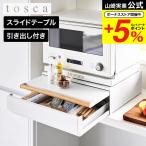  Yamazaki реальный индустрия tosca кухня бытовая техника внизу выдвижной ящик &amp; скользящий стол to ska официальный 11023 белый бесплатная доставка / ширина 45cm скользящий tray кухонный стол бытовая техника подставка 