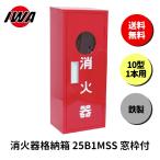 消火器10型1本用ボックススタンド...