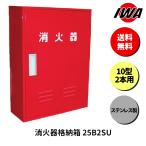 消火器10型2本用ボックススタンド...