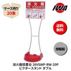 消火器10型ボックススタンド業務用...