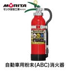消火器業務用法人用車用車載用自動車...