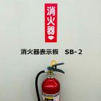 消火器表示板SB-2消火器１０型消...