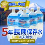 【送料無料】 2L×12本（6本×2ケース）5年長期保存用飲料水  天然水 ペットボトル（PET）災害備蓄用ミネラルウォーター  備蓄水 軟水